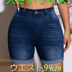 新品 大きいサイズ デニムショートパンツ ウエスト94cm