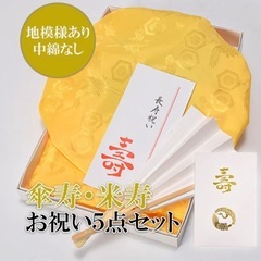米寿の祝いのちゃんちゃんこ美品
の画像