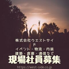 【正社員】未経験大歓迎！現場社員募集！！[新宿支店]