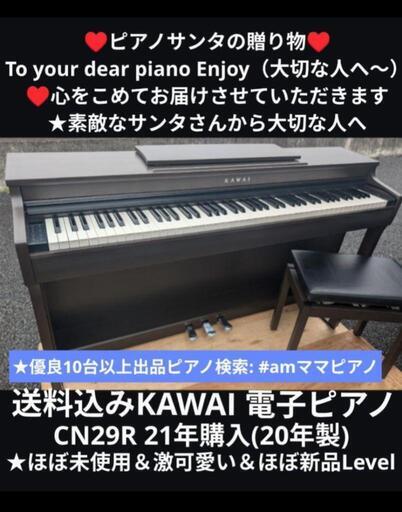送料込み KAWAI 電子ピアノ CN29R 21年購入ほぼ未使用＆ほぼ新品L①\n★京都南〜福知山\n東は→姫路〜大阪〜福知山\n西は→姫路〜鳥取市〜兵庫〜岡山まで配達無料 ★ジモティーが一番安い！\n★ジモティーは設置までお手伝い\n【簡単設置】\n★ジモティーは即配達、納品可能！