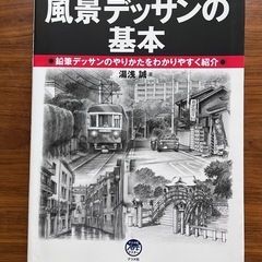 風景デッサンの基本