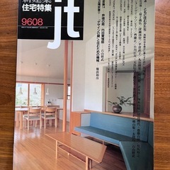 新建築　住宅特集