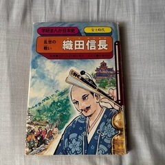 織田信長 学習漫画