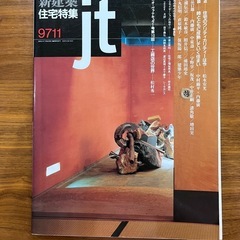 新建築　住宅特集