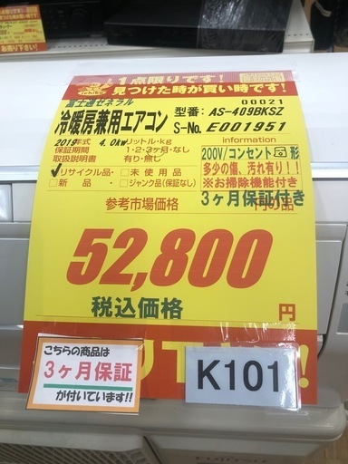K101★富士通ゼネラル製★2019年製冷暖房兼用エアコン14畳用200V★3カ月間保証付き★取付手配可能