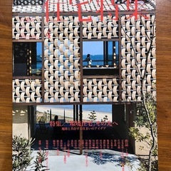 新建築 住宅特集