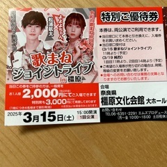 ◆歌まねジョイントライブin橿原　純烈コンサート2025 割引券の画像