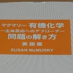 マクマリー有機化学の問題の解き方(英語版)の画像