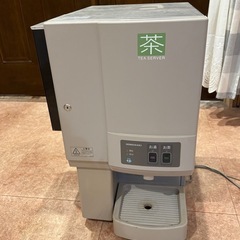 給茶機　ホシザキ　中古