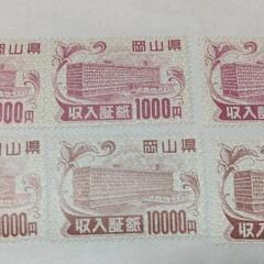 （お話し中）収入証紙(岡山県)　33000円分