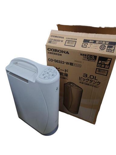 【売ります】CORONA　衣類乾燥除湿機　CD-S6322-W　2022年製
