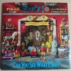 かくれんぼ絵本ミッケ！