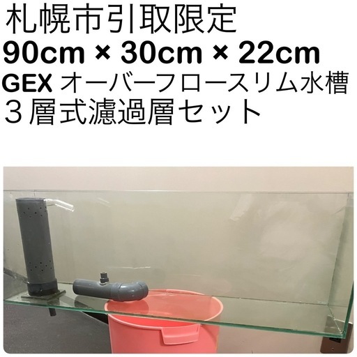 海水魚GEX 90cmオーバーフロー水槽・３層式濾過層セット
