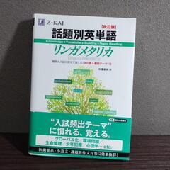 話題別英単語リンガメタリカ