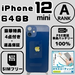 iPhone12 mini64GBブルー新品PSE認証大容量バッ...