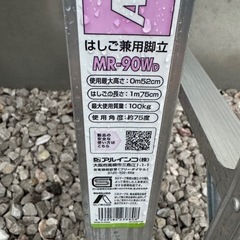 美品　ALINCO(アルインコ) ハシゴ梯子　脚立　90cm　MR-90WDの画像