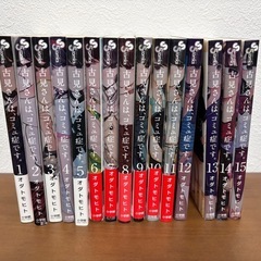 古見さんは、コミュ症です。　1-15巻