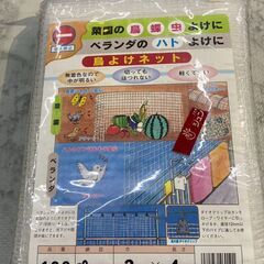 【未使用品】鳥よけネット ダイオ化成 9㎜角目 2M×4M