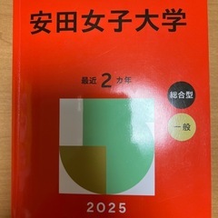 2025年版 安田女子大学 赤本