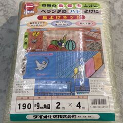 【未使用品】鳥よけネット ダイオ化成 9㎜角目 2M×4M