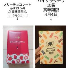 メリーチョコレート　サラダデリセット　賞味期限間近