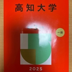 2025年版 高知大学 赤本