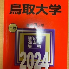 2024年版 鳥取大学 赤本