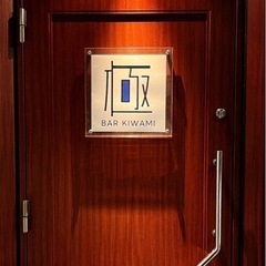 BAR staff / 祇園 BAR KIWAMIの画像