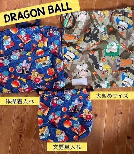 ドラゴンボール 巾着袋 入学準備 3サイズ（体操着入れ.文房具入れ等