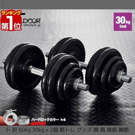 ダンベル　30kg×2個
