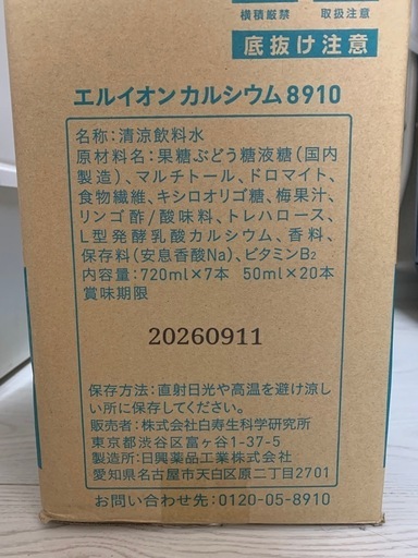 白寿　エルイオンカルシウム　大7本　小20本