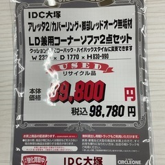 KC-1【新入荷　リサイクル品】IDC大塚　アレッタ２　LD兼用コーナーソファ2点セット　赤系