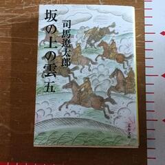 坂の上の雲の中古が安い!激安で譲ります・無料であげます 坂の上の雲の中古が安い!激安で譲ります・無料であげます