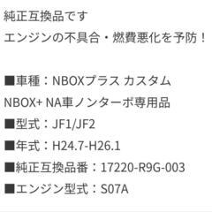 (最終値下げ)N-boxエアフィルターの画像