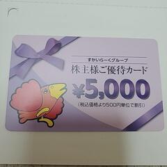 【すかいらーく 5000円分 食事券】