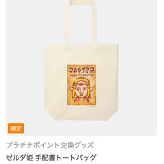 ゼルダ姫 手配書トートバッグの画像