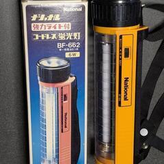 ナショナル コードレス蛍光灯 BF−662 箱付き
