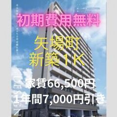 🤩初期費用無料！！🤩矢場町駅徒歩圏内の新築1K 1年間7,000...