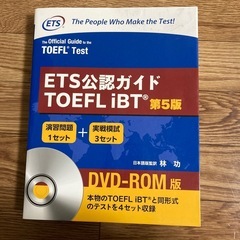 ETS公認ガイド TOEFL iBT 第5版 DVD-ROM版