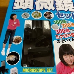 顕微鏡セット　の画像