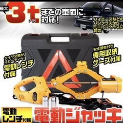 新品未使用電動ジャッキ 車 タイヤ交換用 電動レンチ カージャッキ シガーソケット 整備 オイル交換 DIY 工具 LEDライト付 耐荷重3tの画像