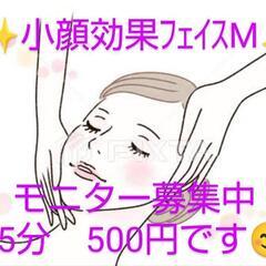 小顔効果ﾌｪｲｽМ❤️　モニター募集中15分　¥500-で…