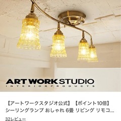 アートワークスタジオ　シーリングランプ
