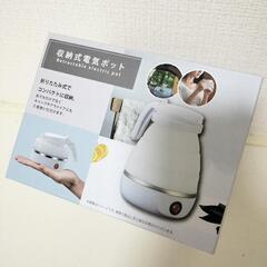 収納式電気ポット