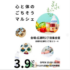 心と体のごちそうマルシェ　2025/3/9