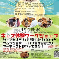 キッズ体験ワークショップ『やってみよう！バリ島の獅子バロン…