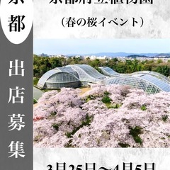 【二次募集】R7年 京都府立植物園（春）