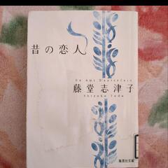 昔の恋人
