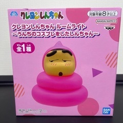 クレヨンしんちゃん！ルームライト〜うんちのコスプレをしたしんちゃん〜の画像