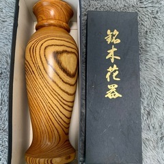 【新品未使用】銘木花器　花瓶　フラワーベース　木製